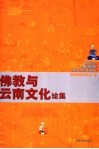 佛教与云南文化论集 封面