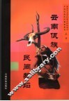 云南佤族民间舞蹈 封面