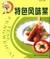 特色风味菜 封面