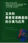 玉米和黑麦草漆酶基因的分离与应用 封面
