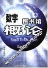 数字图书馆概论 封面