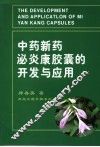中药新药泌炎康胶囊的开发与应用 封面