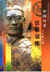 中国历史七年级  上  达标训练 封面