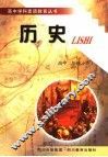 高中学科素质教育丛书  历史  二年级  下 封面