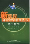 高中新课程课堂教学案例丛书  数学分册 封面