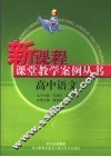 高中新课程课堂教学案例丛书  语文分册 封面