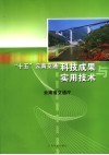 “十五”云南交通科技成果与实用技术 封面