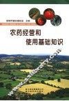 农药经营和使用基础知识 封面