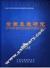 云南发展研究  2005 封面