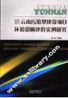 云南污染型建设项目环境影响评价实例研究 封面