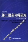 第二语言习得研究 方法与实践 methods and practice 封面