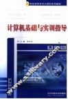 计算机基础与实训指导 封面