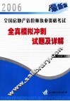 全国房地产估价师执业资格考试全真模拟冲刺试题及详解  2006最新版 封面