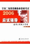 全国二级建造师执业资格考试应试辅导  建设工程施工管理 封面