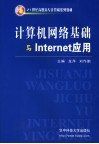 计算机网络基础与Internet应用 封面