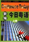 新编今日粤语  上 封面