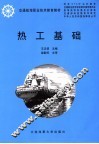 热工基础 封面