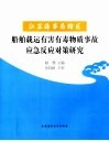 江苏海事局辖区船舶载运有害有毒物质事故应急反应对策研究 封面