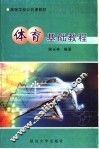 体育基础教程 封面