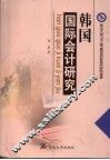 韩国国际会计研究 封面