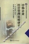 中韩企业经营管理比较研究 封面