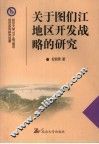 关于图们江地区开发战略的研究 封面