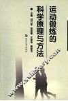 运动锻炼的科学原理与方法 封面
