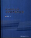 各向异性介质地震波传播与成像 封面