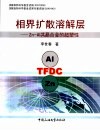 相界溶解扩散层 Zn-Al共晶合金的超塑性 封面