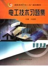 电工技术习题集 封面