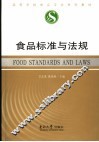 食品标准与法规 封面