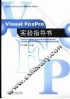 Visual FoxPro实验指导书 封面