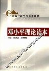 邓小平理论读本 封面