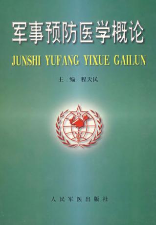 程天民军事预防医学 封面