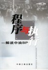 程序与执行 解读中油BP 封面