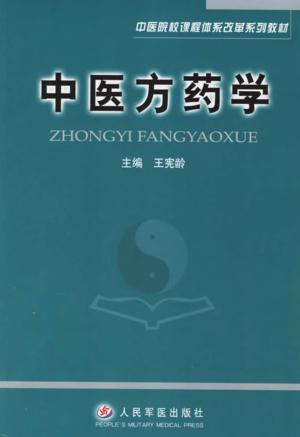 中医方药学 封面