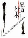 暴力的艺术 封面