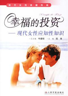 幸福的投资  现代女性应知性知识 封面