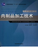 肉制品加工技术 封面