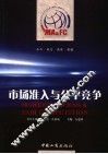 市场准入与公平竞争 封面