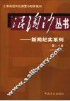 浪淘沙丛书-新闻纪实系列  第20辑  2005年第8辑 封面