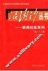 浪淘沙丛书-新闻纪实系列  第22辑  2005年第10辑 封面