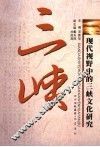 现代视野中的三峡文化研究 封面