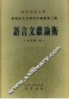 语言文献论衡 封面