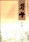 蜀学  第1辑 封面