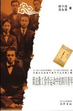 留法勤工俭学运动中的四川青年 封面
