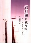 朝鲜语语汇考索  据《鸡林类事》条目 封面