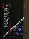 中国文房用具收藏与投资全书  下 封面