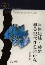 阿格妮丝·赫勒审美现代性思想研究 封面
