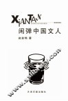 闲弹中国文人 封面